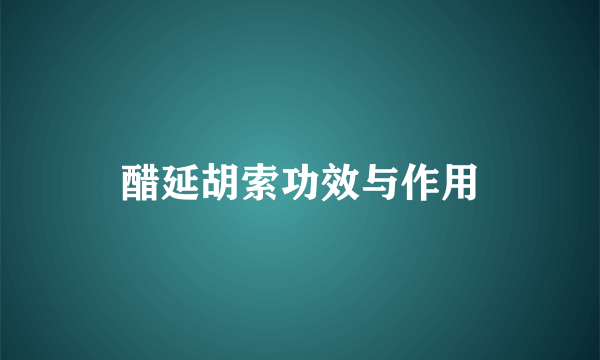 醋延胡索功效与作用