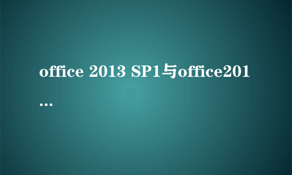 office 2013 SP1与office2013有什么区别吗