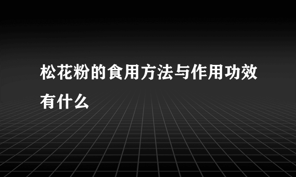 松花粉的食用方法与作用功效有什么