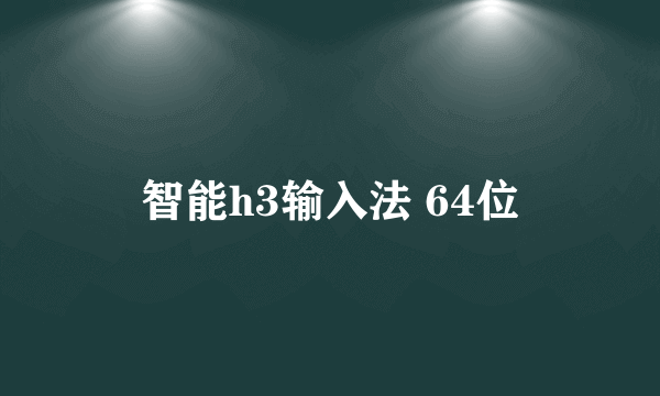 智能h3输入法 64位