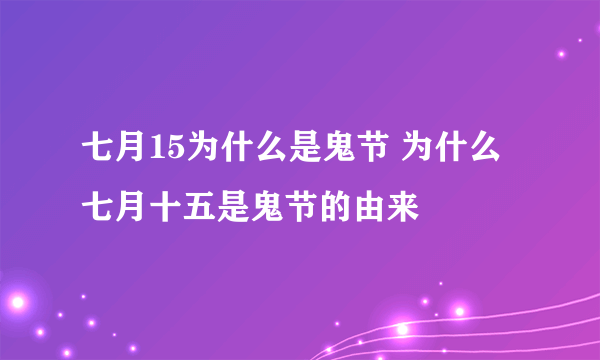 七月15为什么是鬼节 为什么七月十五是鬼节的由来