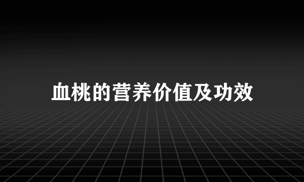 血桃的营养价值及功效