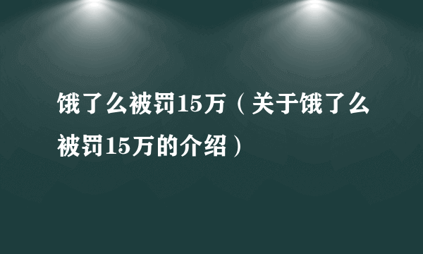 饿了么被罚15万（关于饿了么被罚15万的介绍）