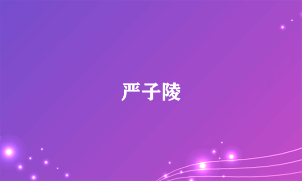 严子陵