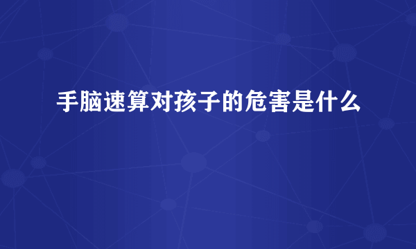 手脑速算对孩子的危害是什么