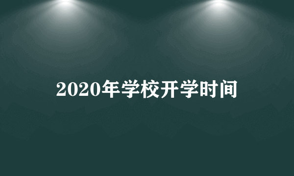 2020年学校开学时间