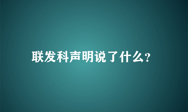 联发科声明说了什么？