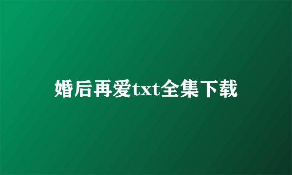 婚后再爱txt全集下载