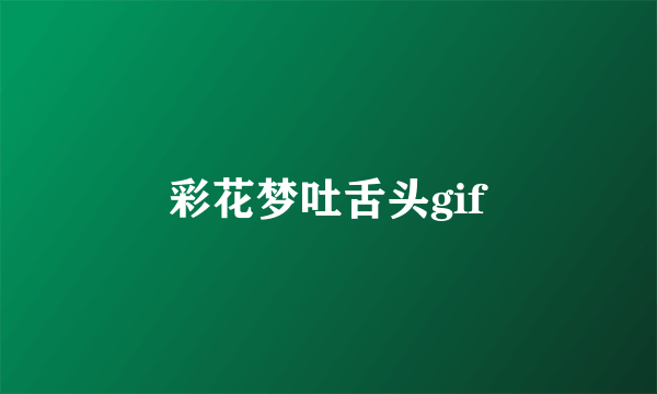 彩花梦吐舌头gif