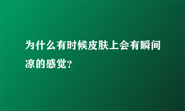 为什么有时候皮肤上会有瞬间凉的感觉？