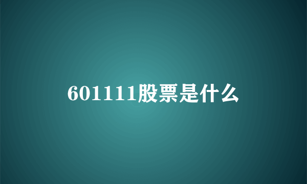 601111股票是什么