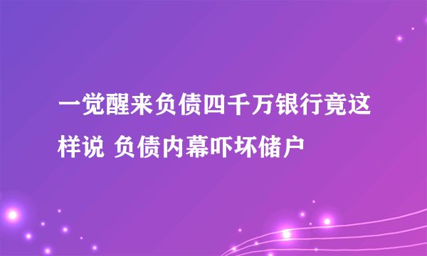 一觉醒来负债四千万银行竟这样说 负债内幕吓坏储户