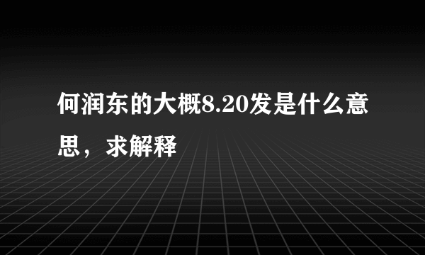 何润东的大概8.20发是什么意思，求解释