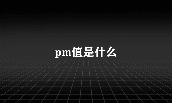 pm值是什么