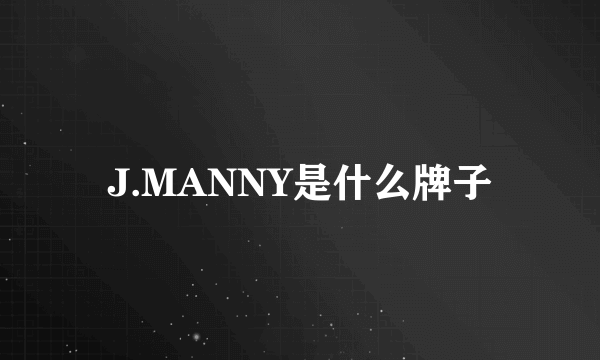 J.MANNY是什么牌子