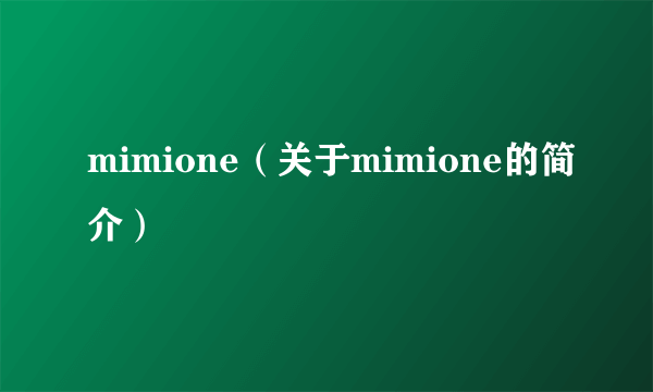 mimione（关于mimione的简介）