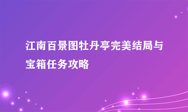 江南百景图牡丹亭完美结局与宝箱任务攻略