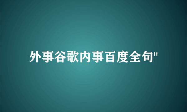 外事谷歌内事百度全句