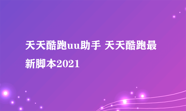 天天酷跑uu助手 天天酷跑最新脚本2021