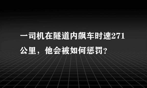 一司机在隧道内飙车时速271公里，他会被如何惩罚？