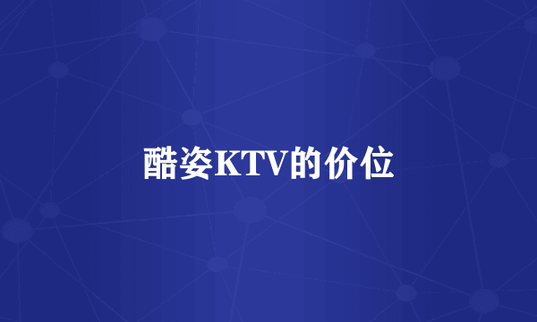 酷姿KTV的价位