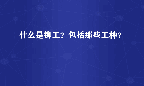 什么是铆工？包括那些工种？