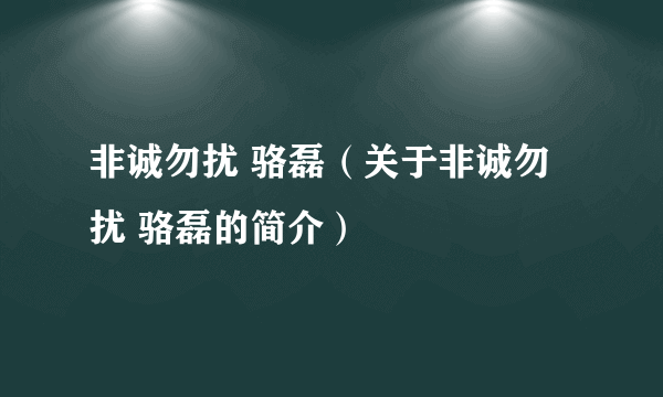 非诚勿扰 骆磊（关于非诚勿扰 骆磊的简介）