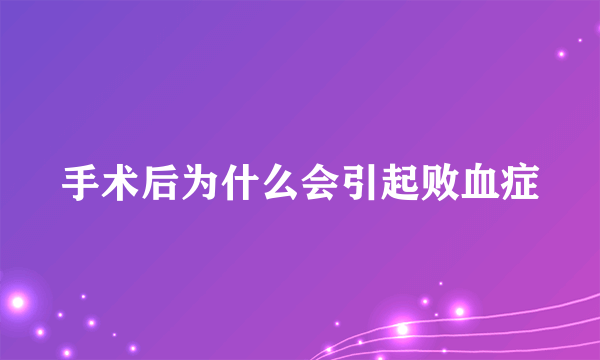 手术后为什么会引起败血症