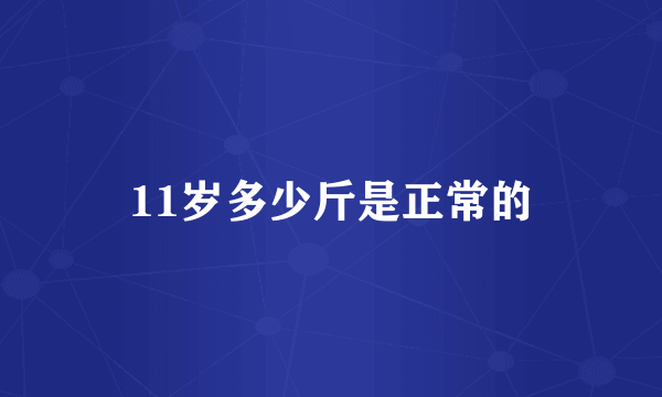 11岁多少斤是正常的