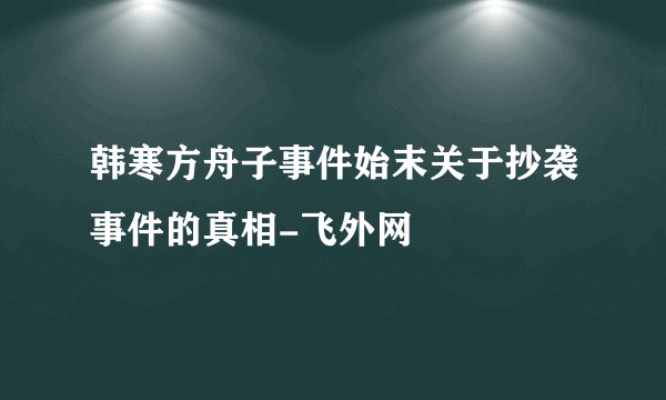 韩寒方舟子事件始末关于抄袭事件的真相-飞外网