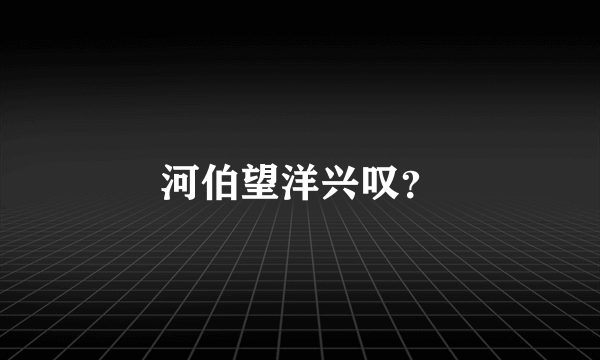 河伯望洋兴叹？