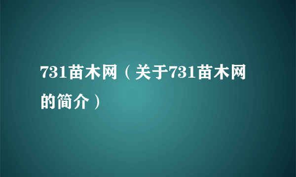 731苗木网（关于731苗木网的简介）