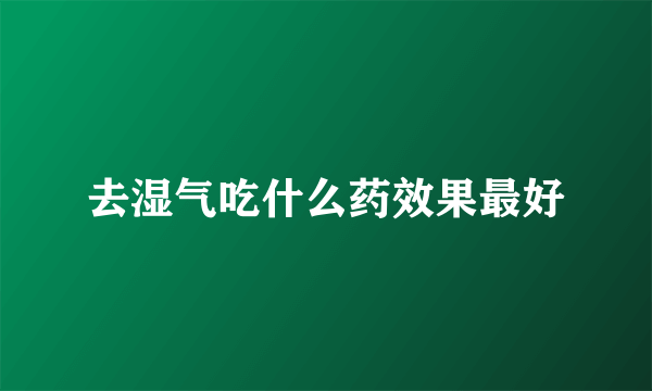 去湿气吃什么药效果最好