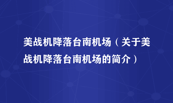 美战机降落台南机场（关于美战机降落台南机场的简介）