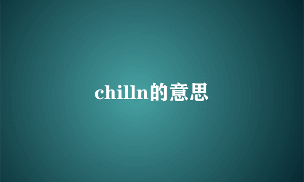 chilln的意思