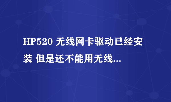 HP520 无线网卡驱动已经安装 但是还不能用无线上网 怎么回事？