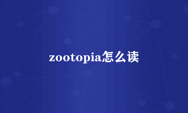 zootopia怎么读