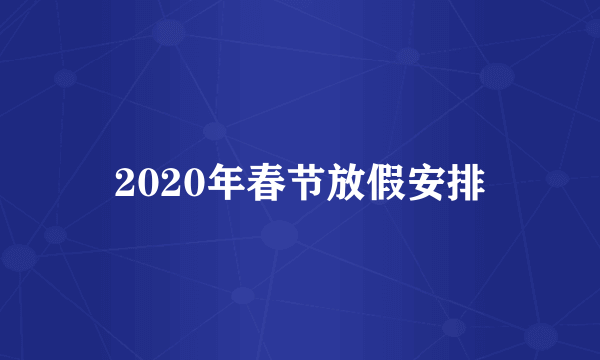 2020年春节放假安排