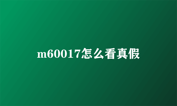 m60017怎么看真假