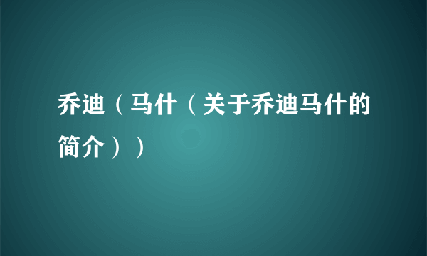 乔迪（马什（关于乔迪马什的简介））