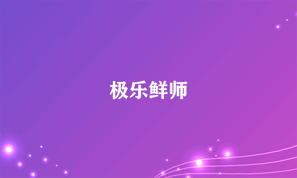 极乐鲜师