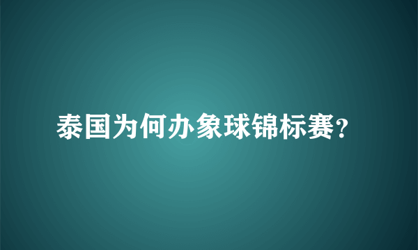 泰国为何办象球锦标赛？