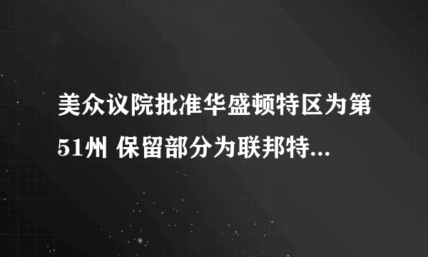 美众议院批准华盛顿特区为第51州 保留部分为联邦特区-飞外网