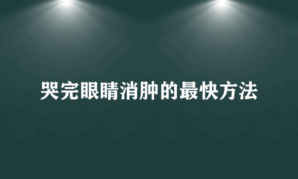 哭完眼睛消肿的最快方法