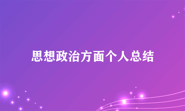 思想政治方面个人总结