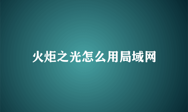 火炬之光怎么用局域网