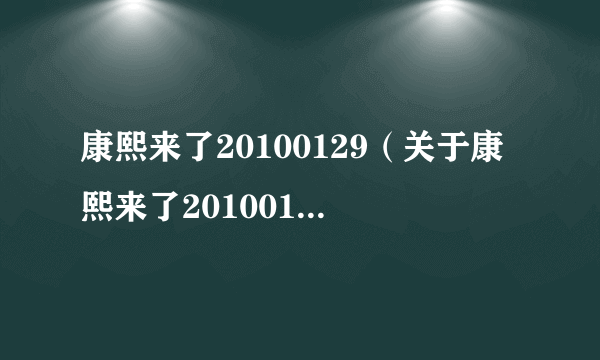 康熙来了20100129（关于康熙来了20100129的简介）