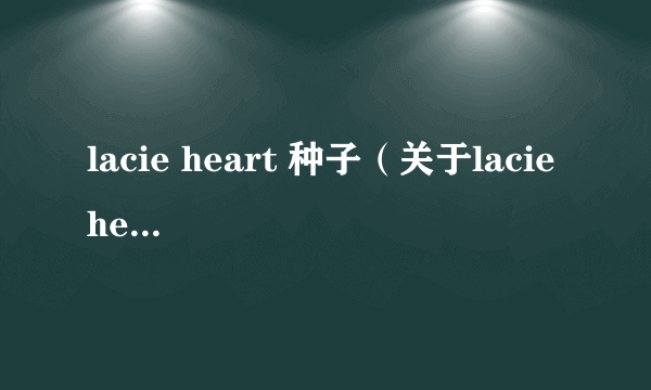 lacie heart 种子（关于lacie heart 种子的简介）