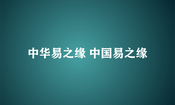 中华易之缘 中国易之缘