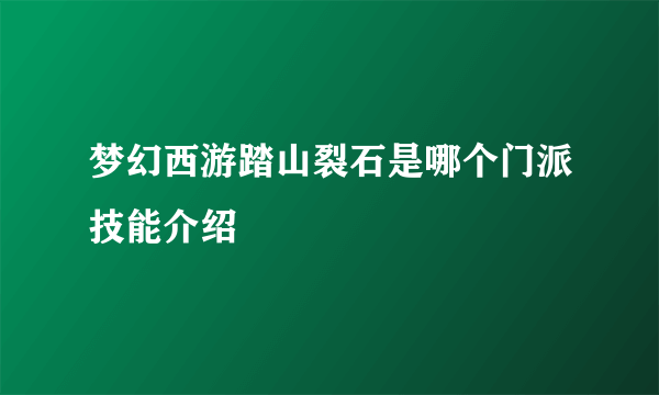 梦幻西游踏山裂石是哪个门派技能介绍